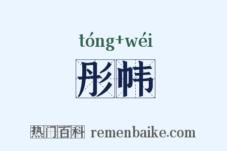 彤帏是什么意思的图片